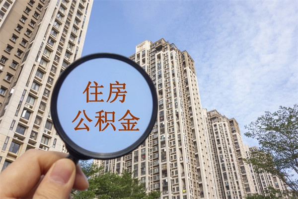 射洪上海封存公积金提取代办（射洪上海封存公积金提取条件）